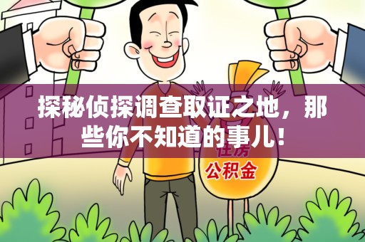 湘东探秘侦探调查取证之地,那些你不知道的事儿! 湘东探秘侦探调查取证之地,那些你不知道的事儿!
