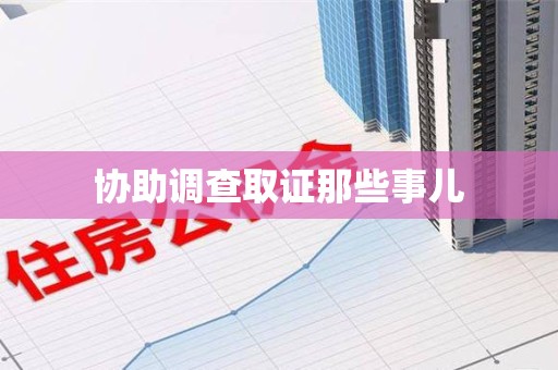 湘东协助调查取证那些事儿