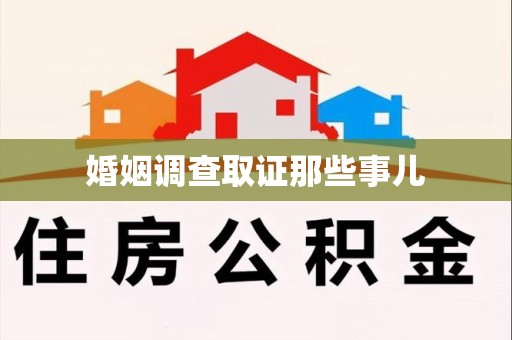 湘东婚姻调查取证那些事儿