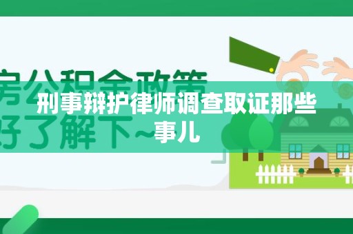 湘东刑事辩护律师调查取证那些事儿 湘东刑事辩护律师调查取证那些事儿